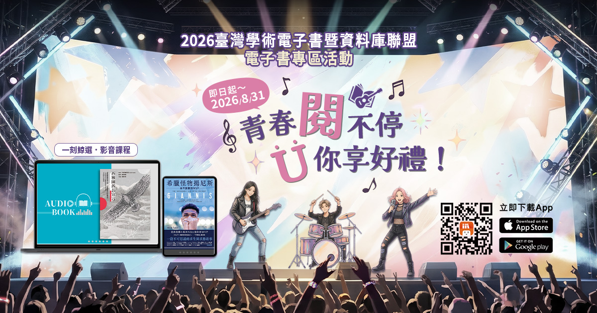 udn讀書館 2026 臺灣學術電子書暨資料庫聯盟 電子書專區 PDA借閱王活動（～8/31）
