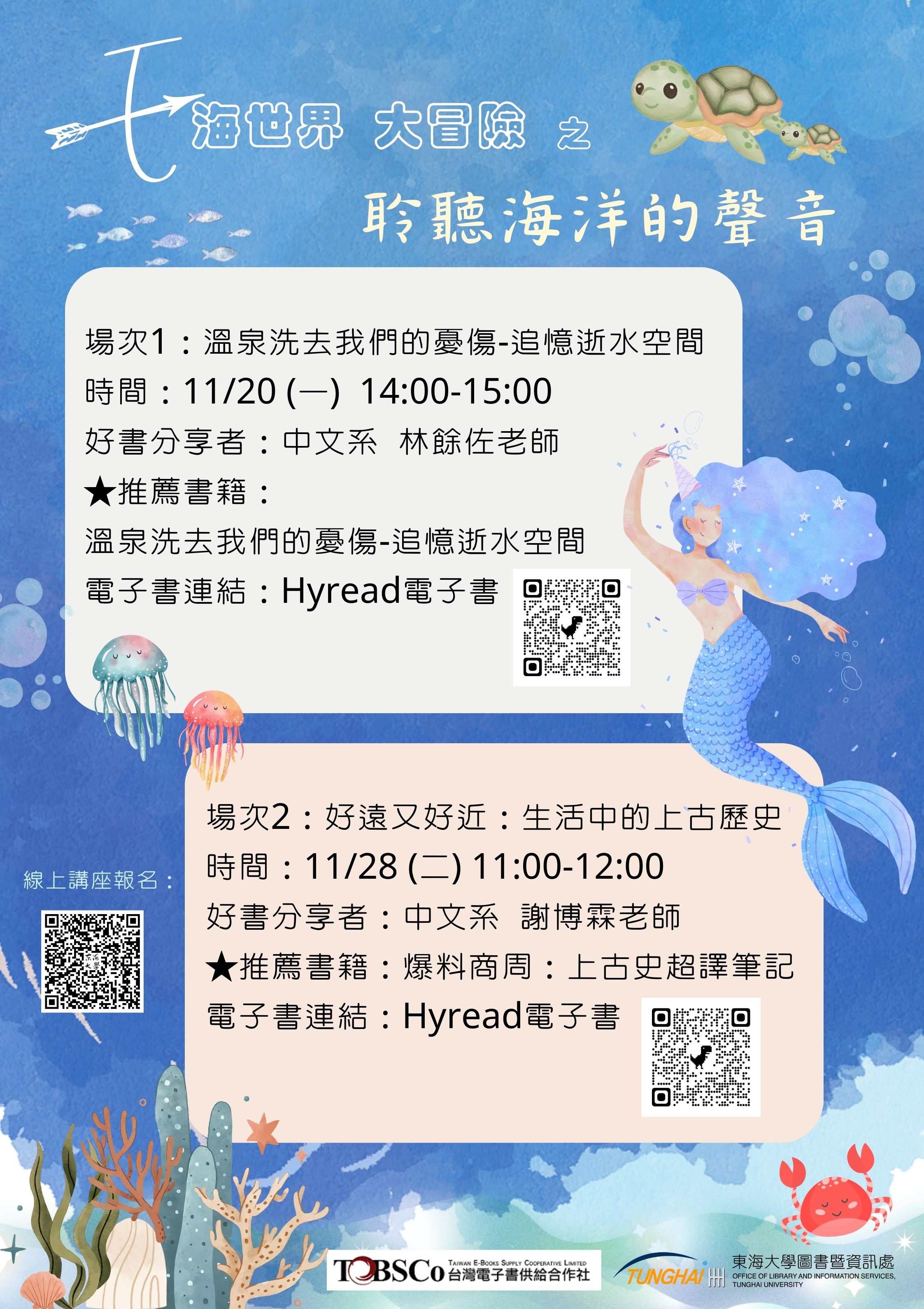 【電子書推廣-線上講座】E海世界大冒險~聆聽海洋的聲音