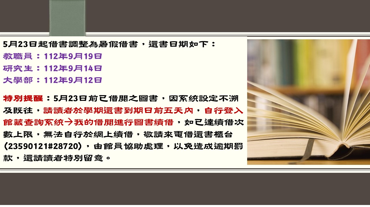 112年5月23日起借書調整為暑假借書之還書日期