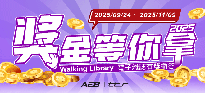 2025獎金等你拿AEB Walking Library電子雜誌有獎徵答(9/24~11/9)
