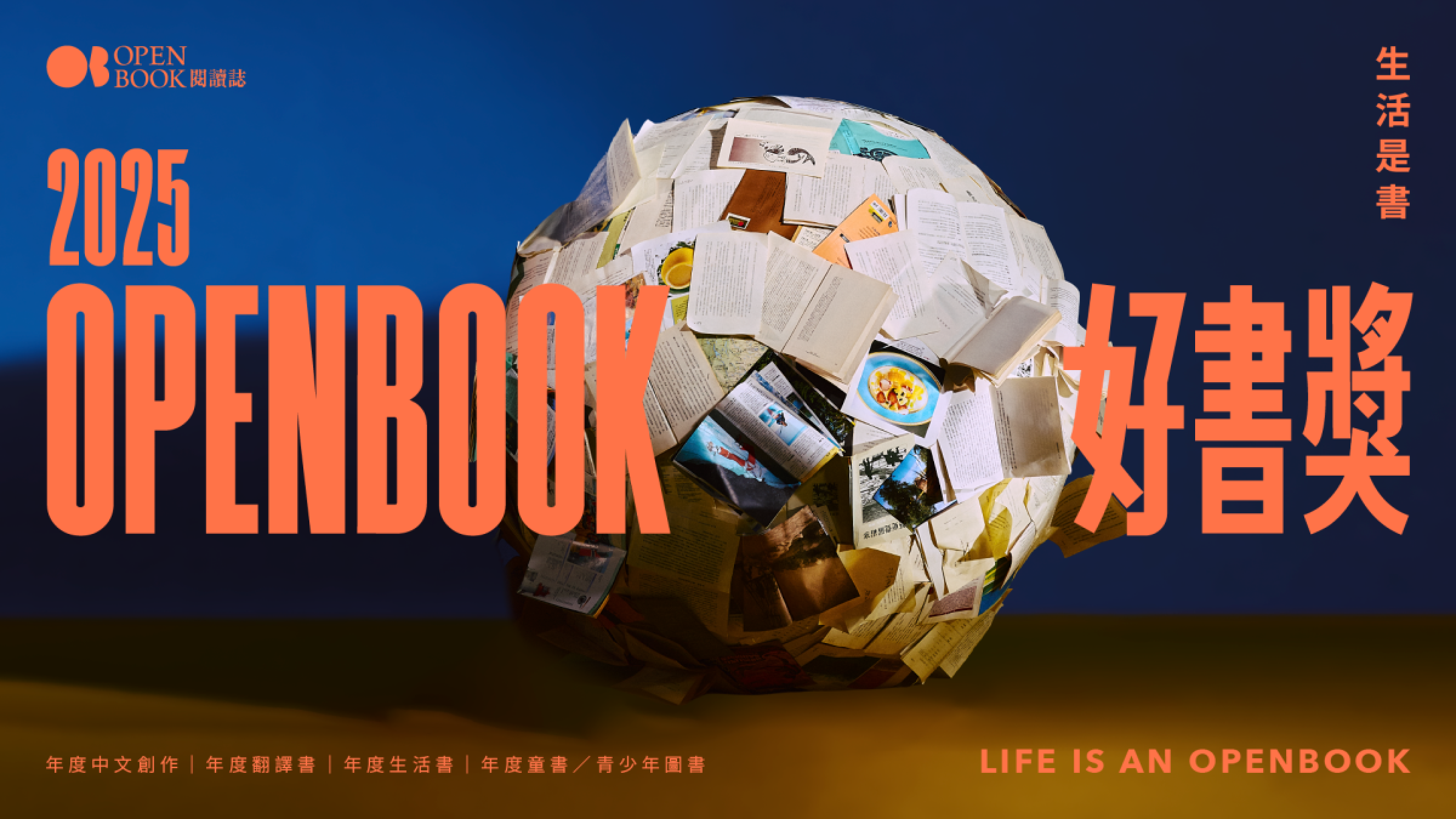 主題書展｜年度視野：Openbook好書獎 2025 獲獎作品展（～7/31）
