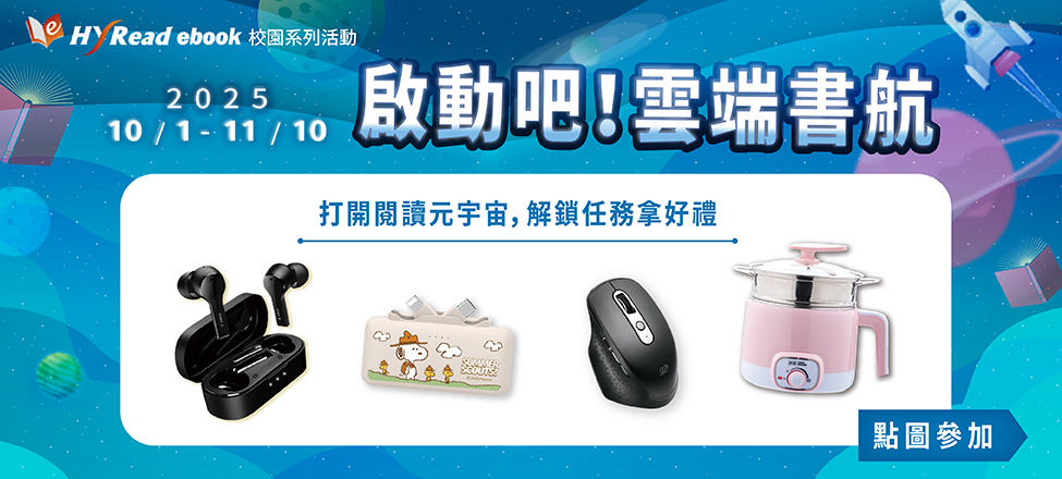 2025 HyRead電子書校園活動-啟動吧！雲端書航