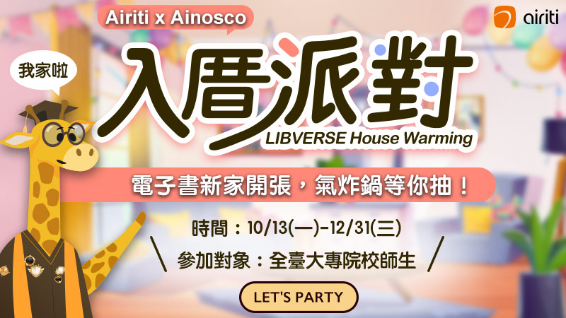 華藝數位Airiti x Ainosco【LIBVERSE 入厝派對】開始啦！(10/13~12/31)