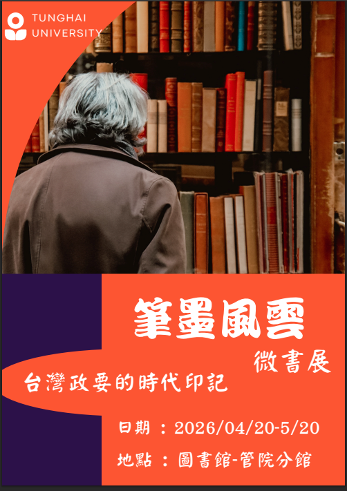 分館微書展｜筆墨風雲：臺灣政要的時代印記（～5/20）