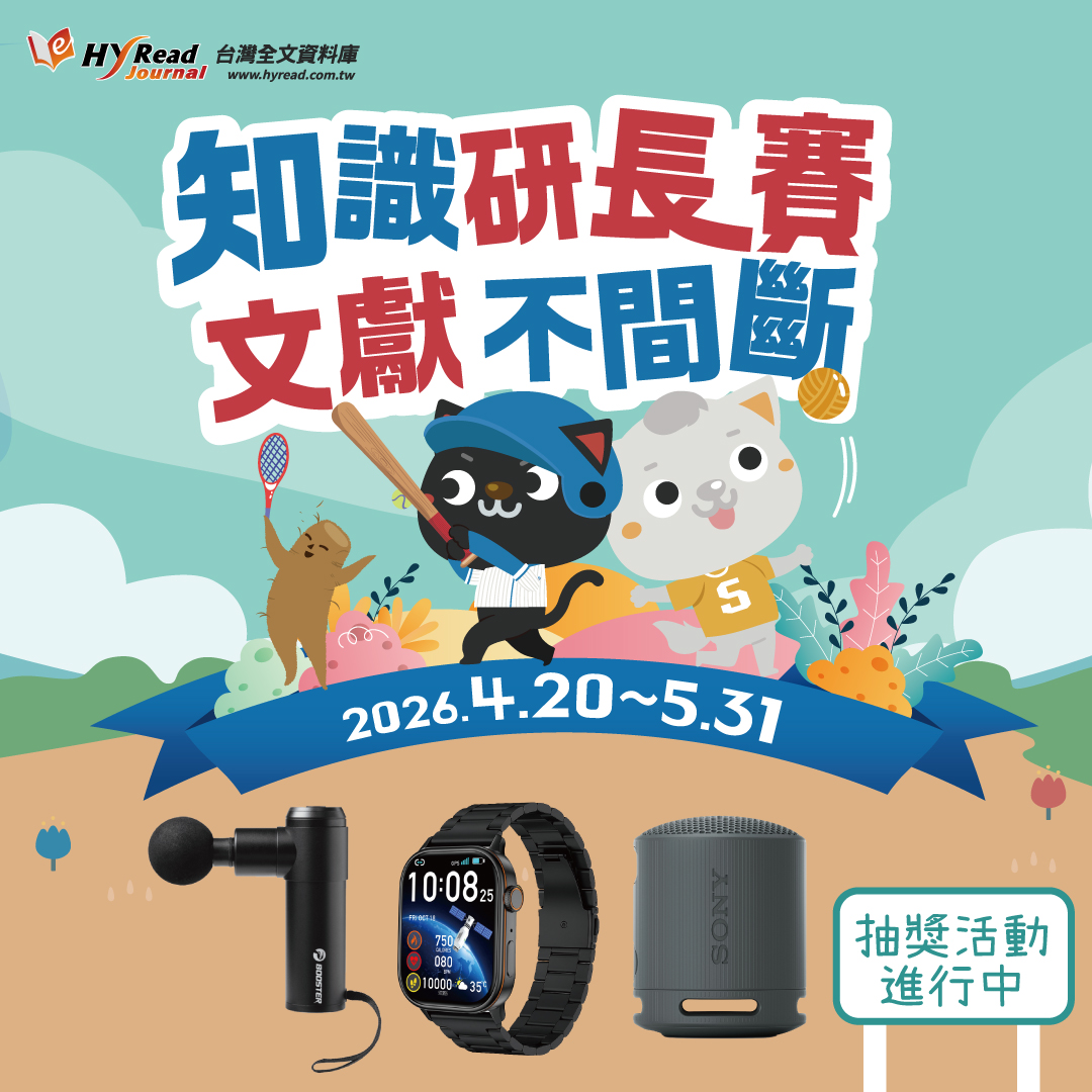 2026 Journal台灣全文資料庫「知識研長賽 文獻不間斷」(~5/31)