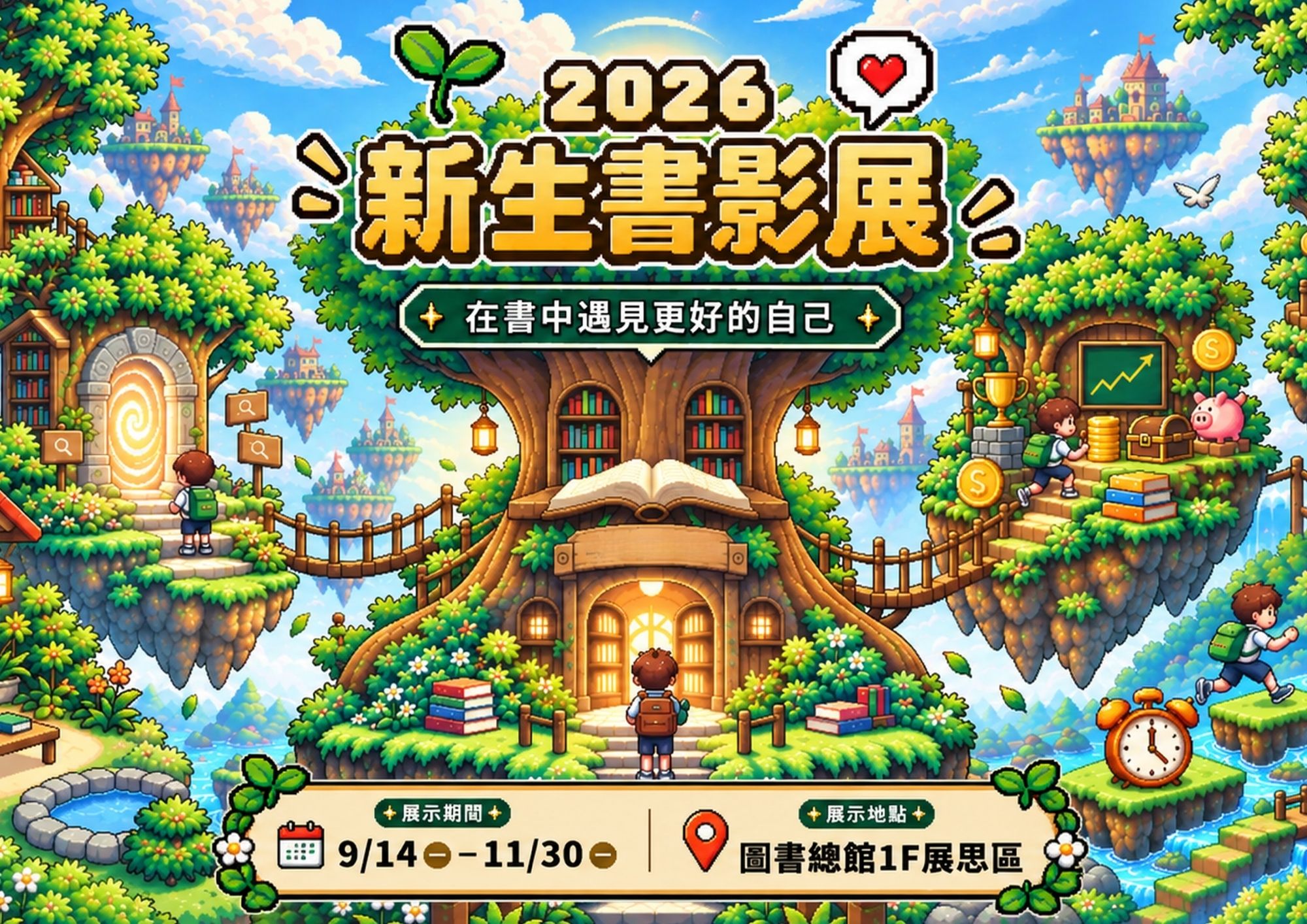 2026新生書影展-在書中遇見更好的自己（～11/30）