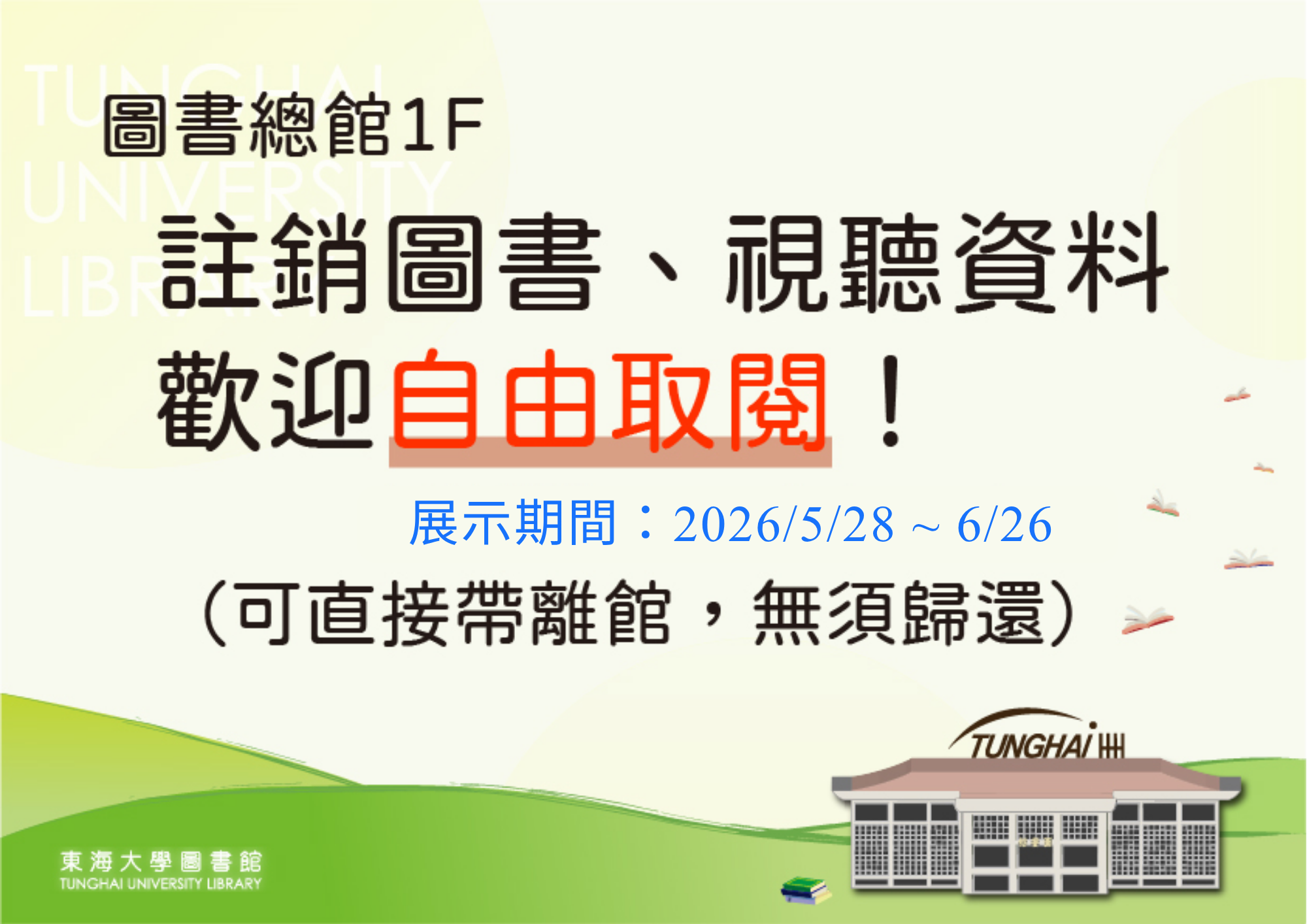 圖書總館近期註銷圖書、視聽資料一批，歡迎自由取閱！