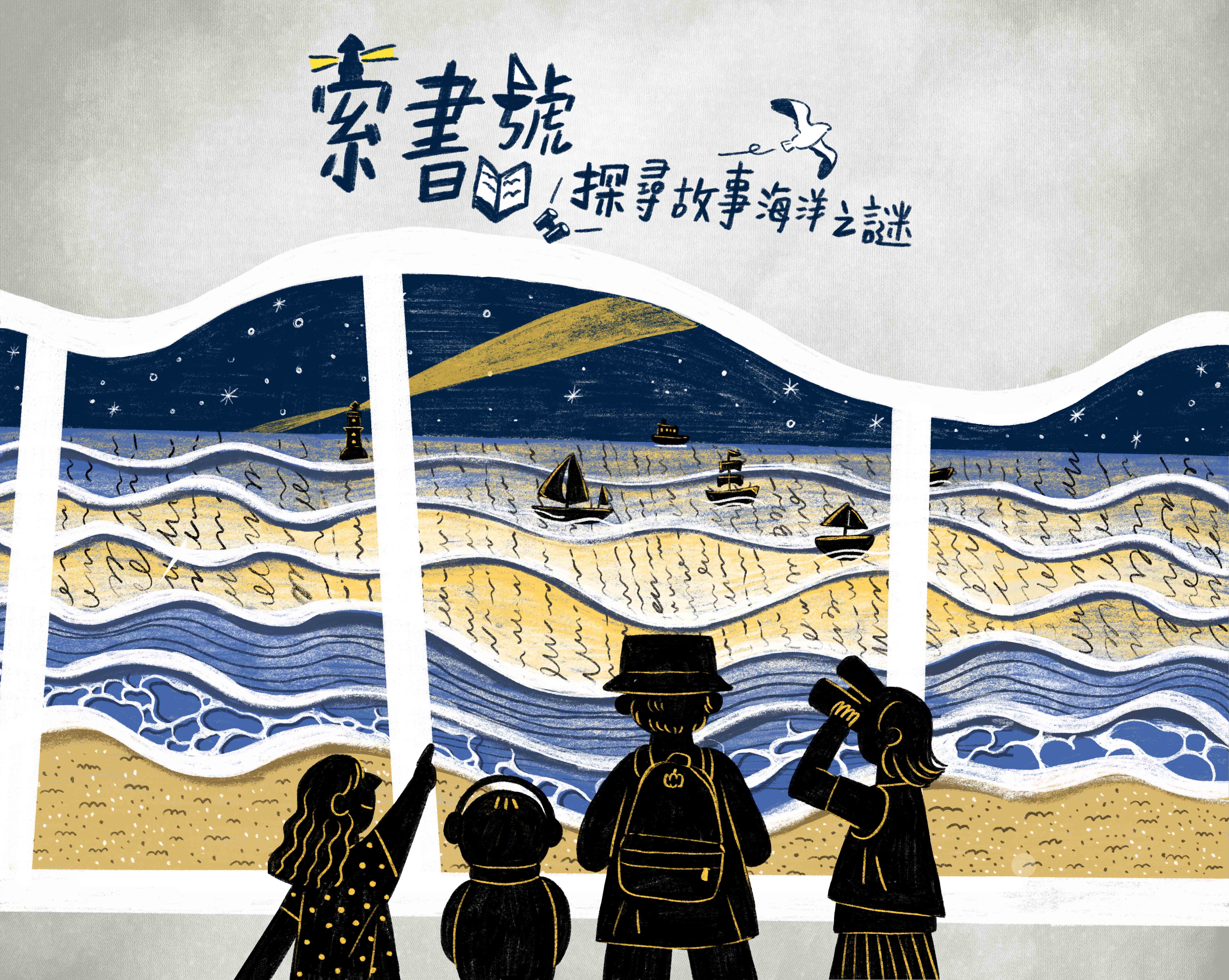 國立公共資訊圖書館《索書號：探尋故事海 洋之謎》實境遊戲
