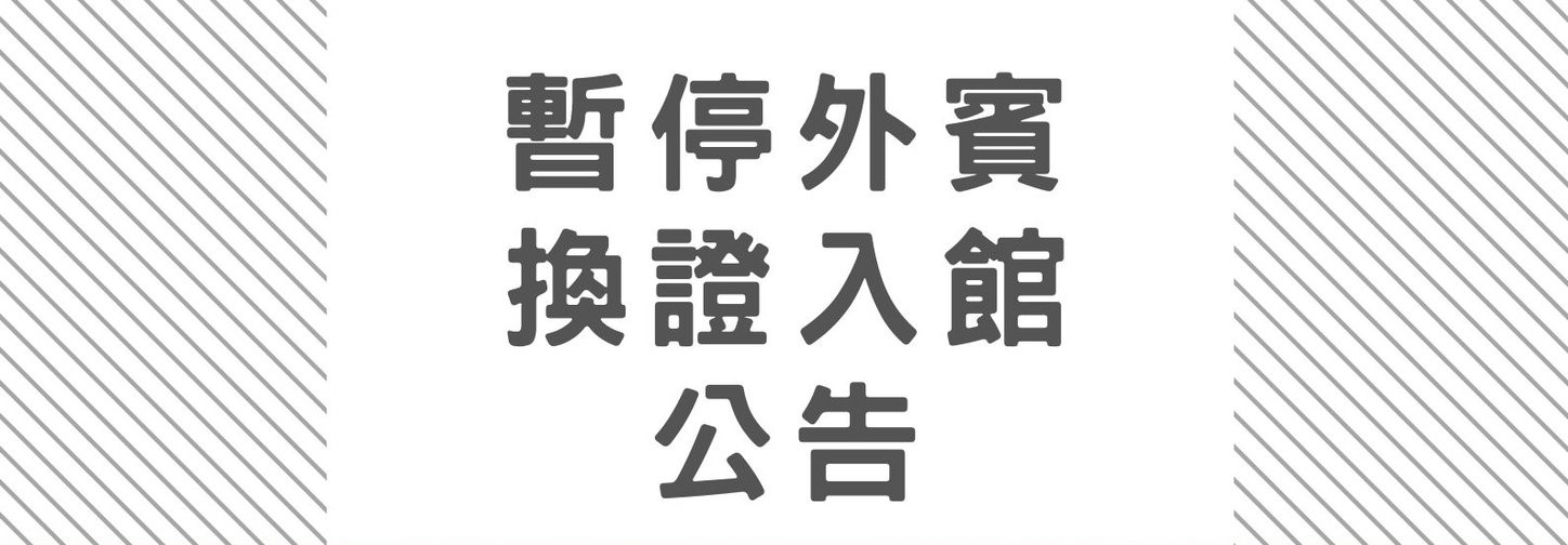 6/5(一) ~6/18(日)期末考週及考前一週暫停外賓換證入館