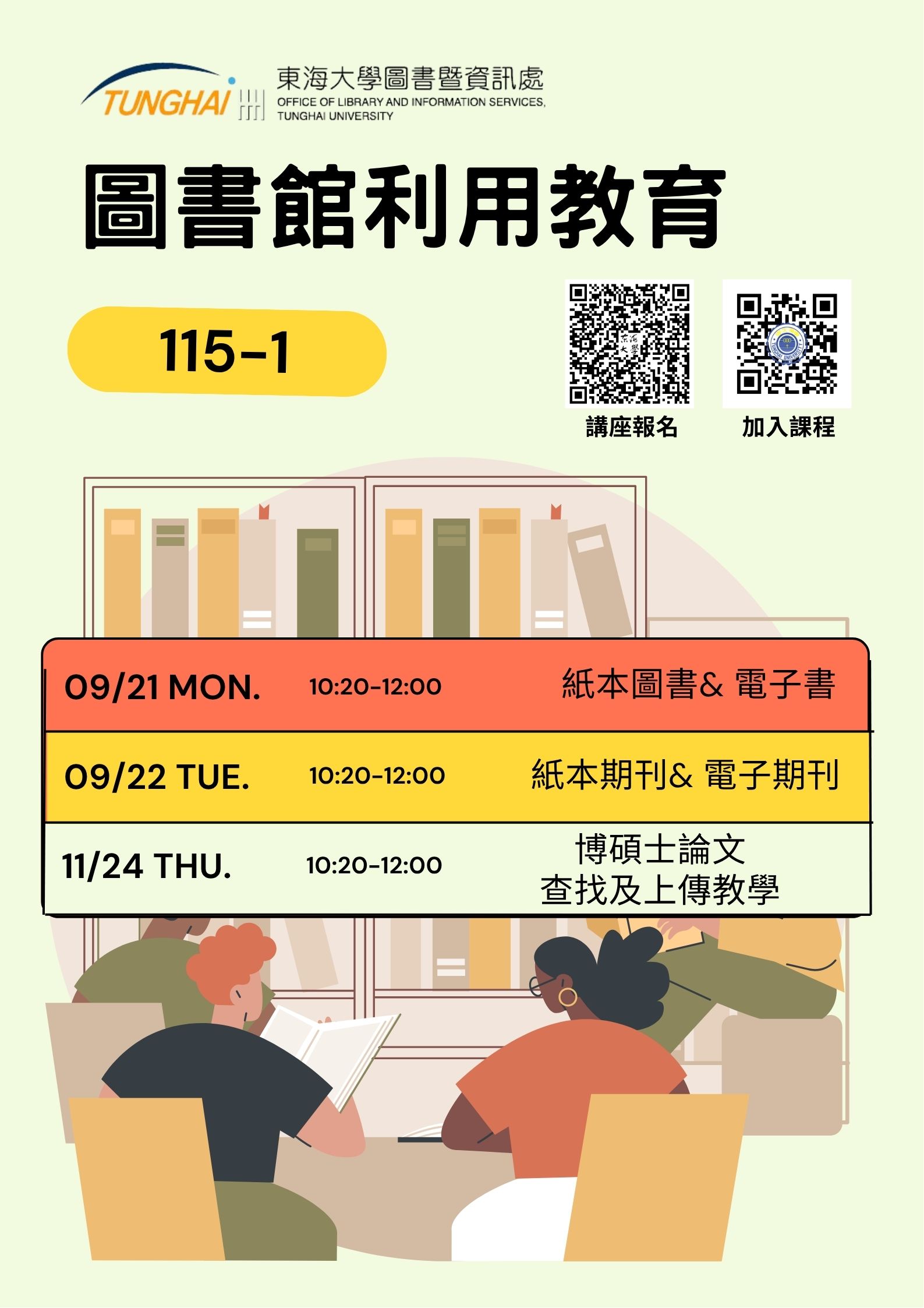 【圖書館活動】115-1 圖書館利用教育