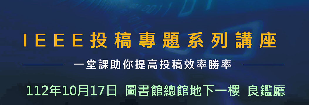 IEEE投稿專題系列講座
