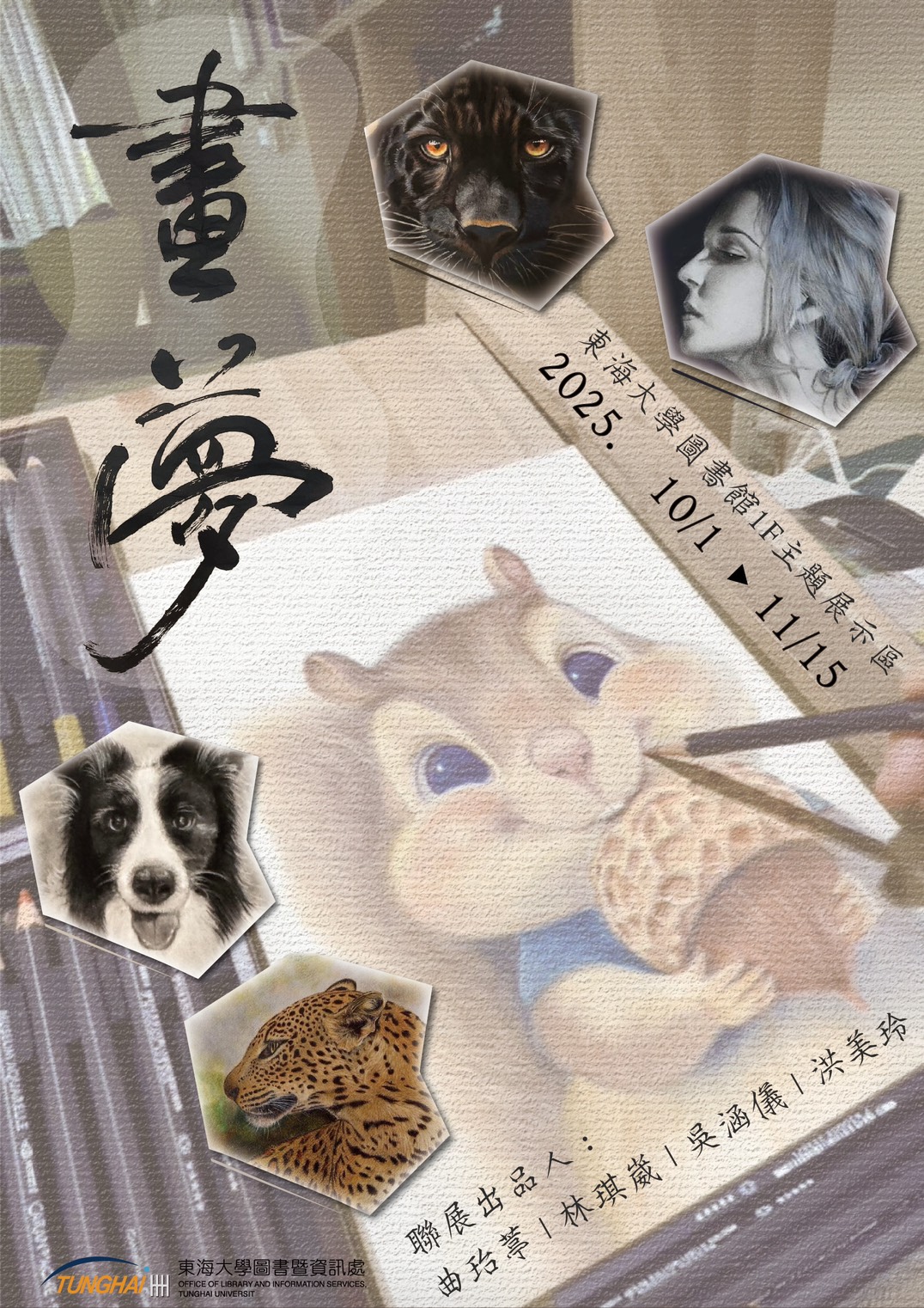 「畫夢」繪畫聯展：粉彩・色鉛・素描三重奏（10/1～11/15）
