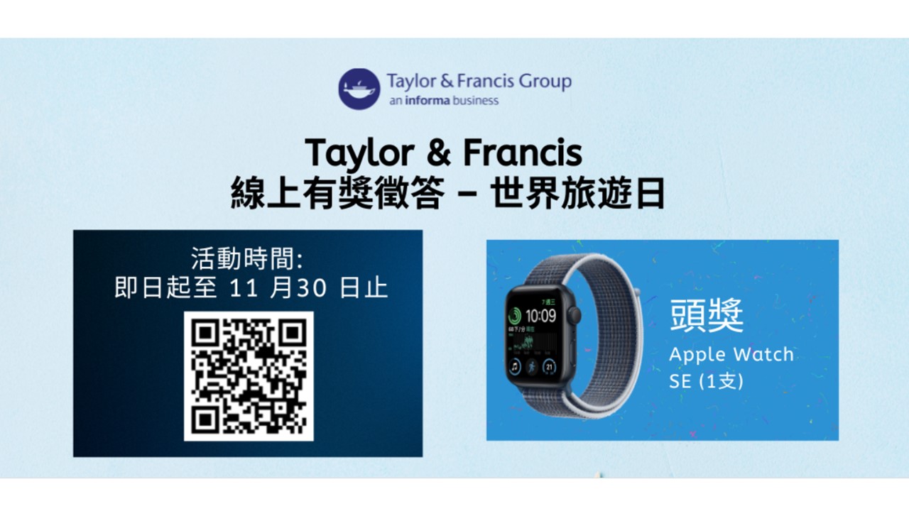T&F 線上有獎徵答活動 -世界旅遊日 Apple Watch 好獎帶回家！即日起-11/30 止