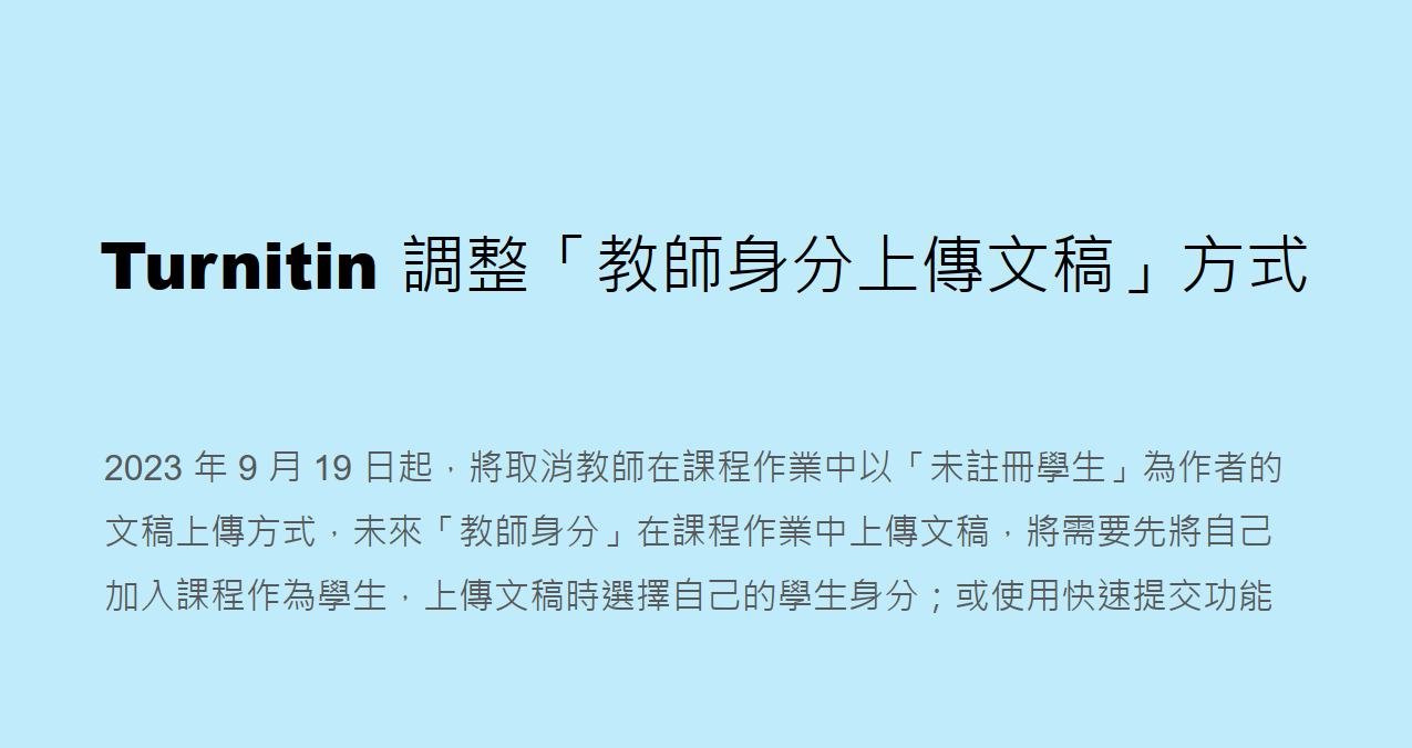 Turnitin調整「教師身分上傳文稿」方式
