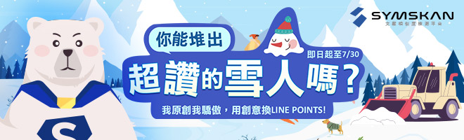 【你能堆出超讚的雪人嗎？】SYMSKAN比對活動等你來挑戰！