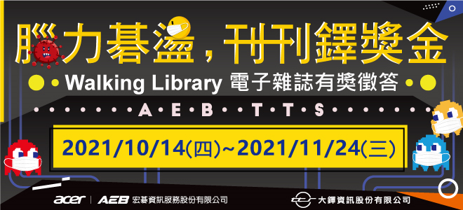 腦力碁盪，刊刊鐸獎金