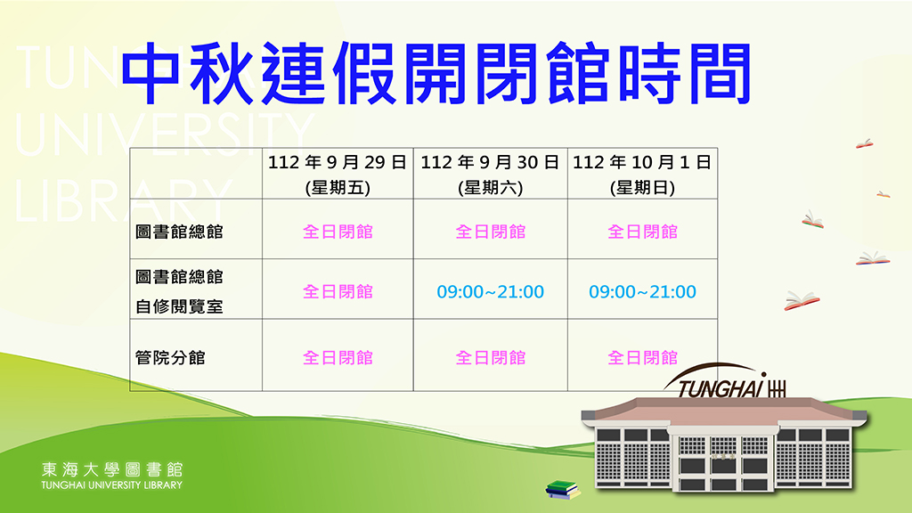 中秋節連假圖書館開閉館時間