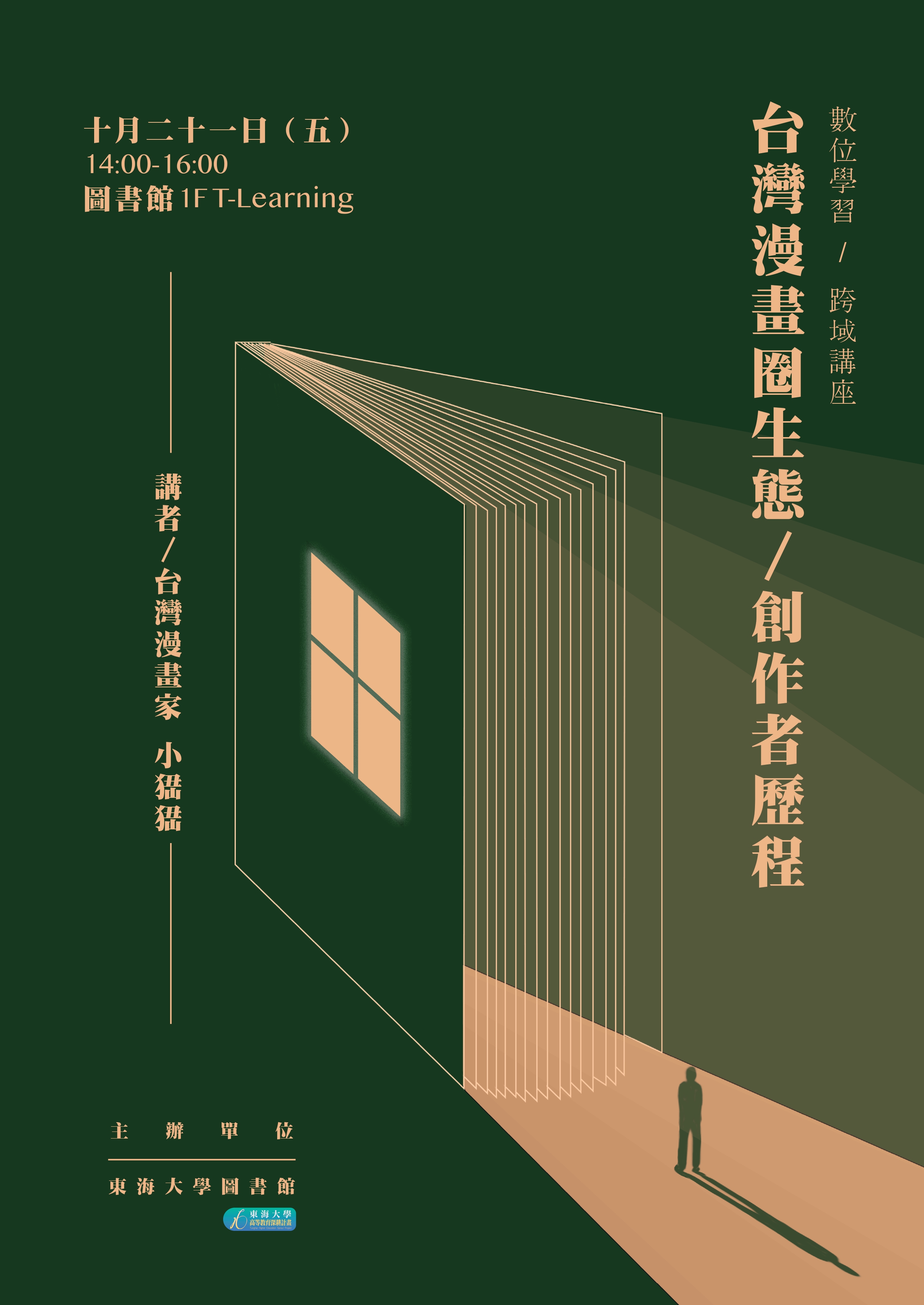 【數位學習-跨域講座】台灣漫畫圈生態—創作者歷程