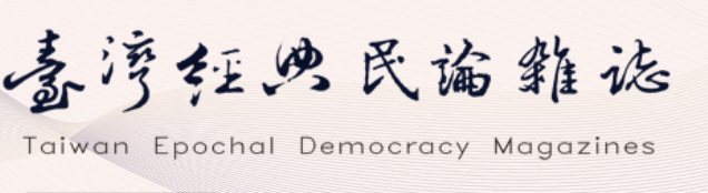 【資料庫試用】《台灣經典民論雜誌》