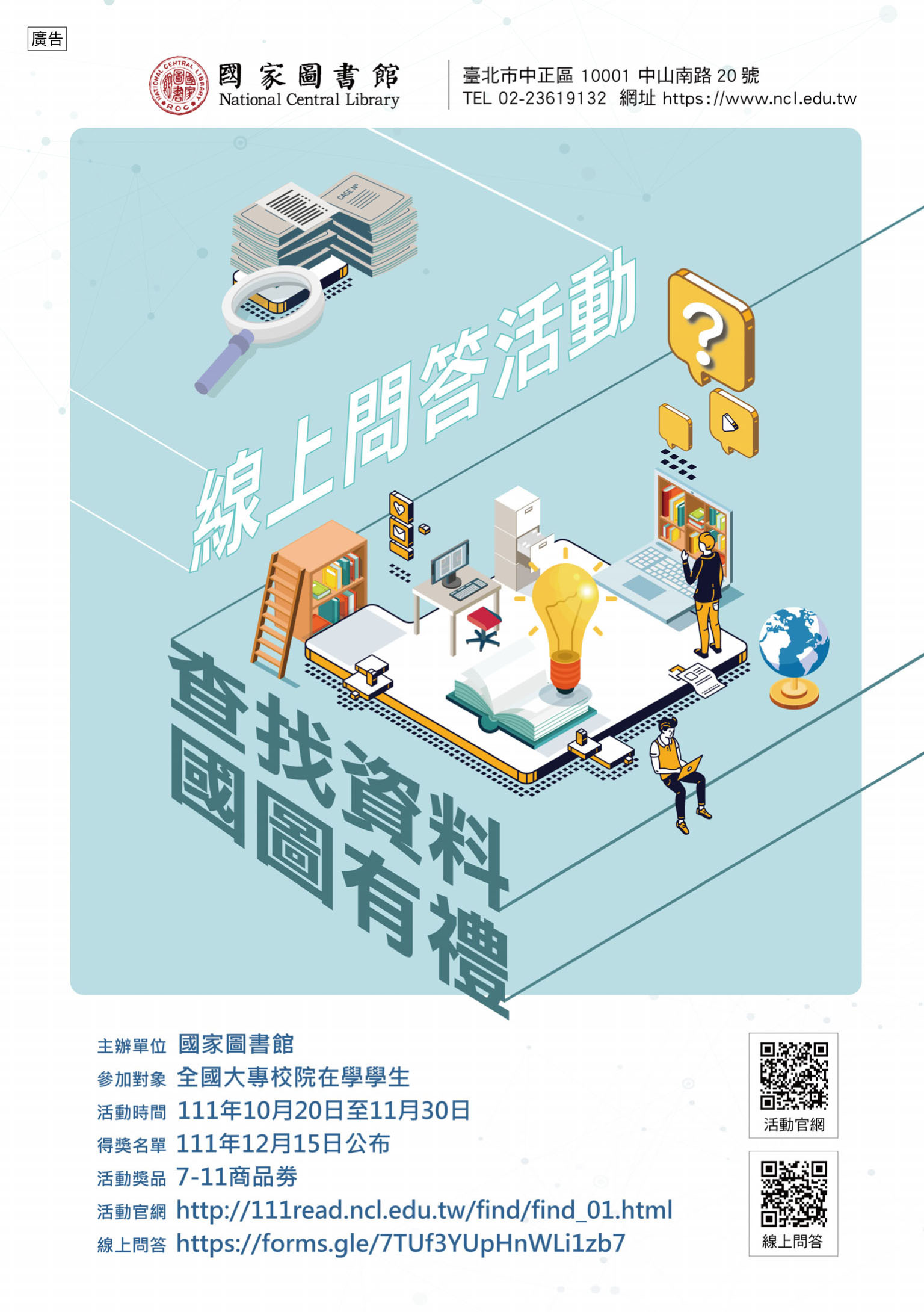 2022「查找資料,國圖有禮」線上問答活動