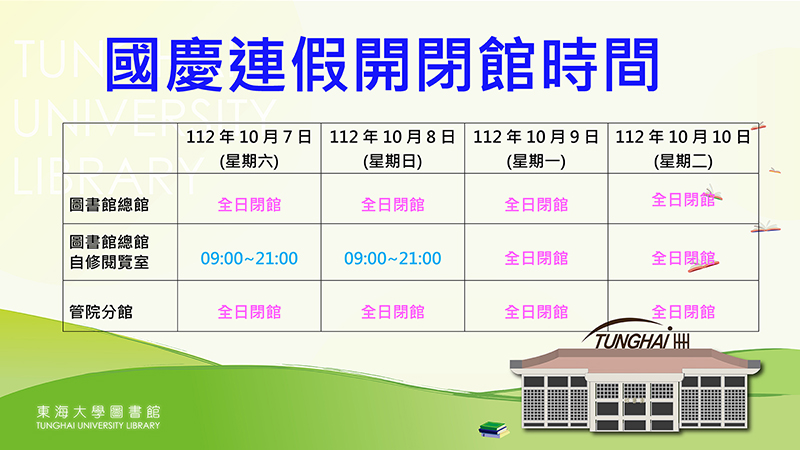 國慶連假圖書館開閉館時間