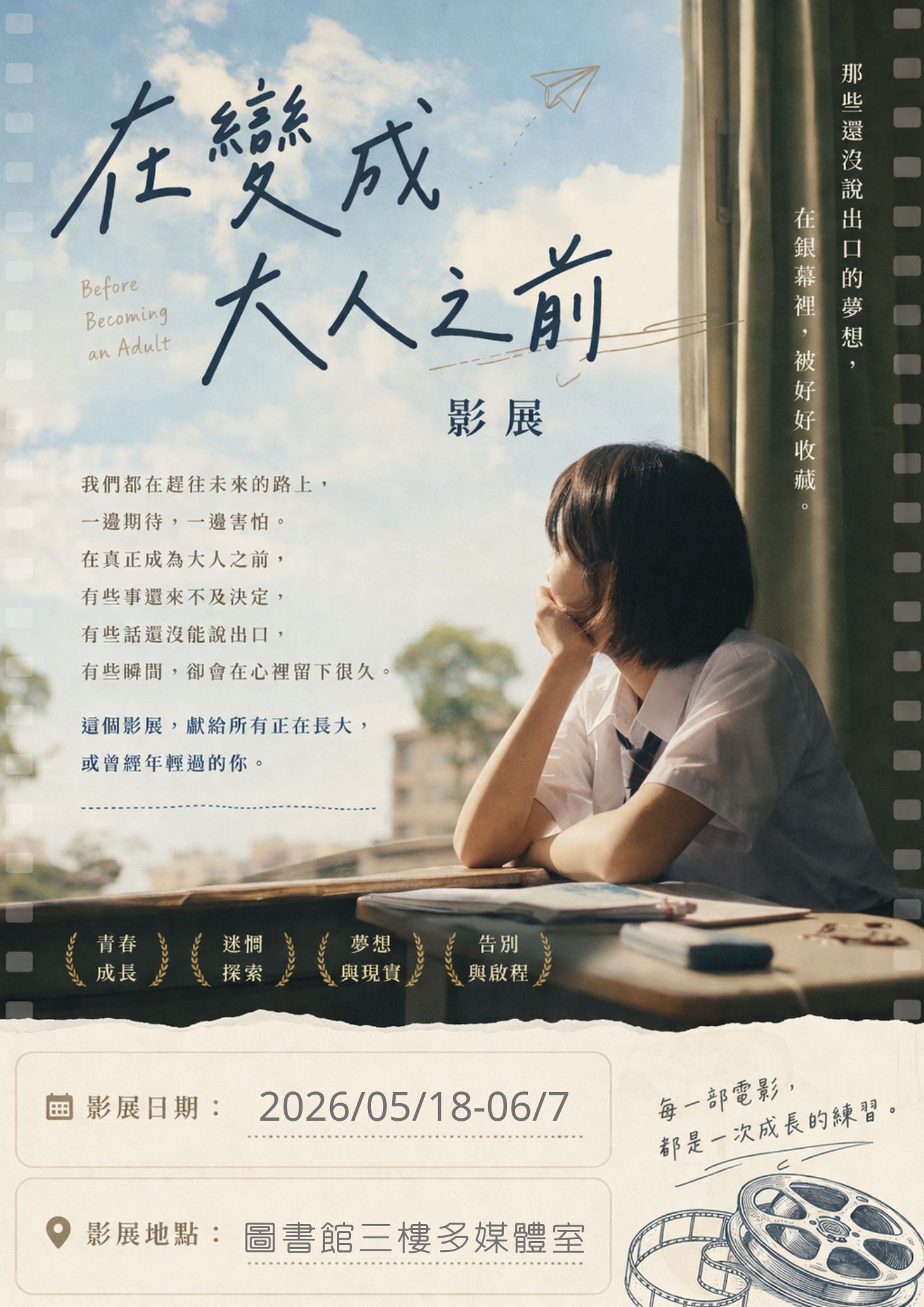 影展活動-在變成大人之前