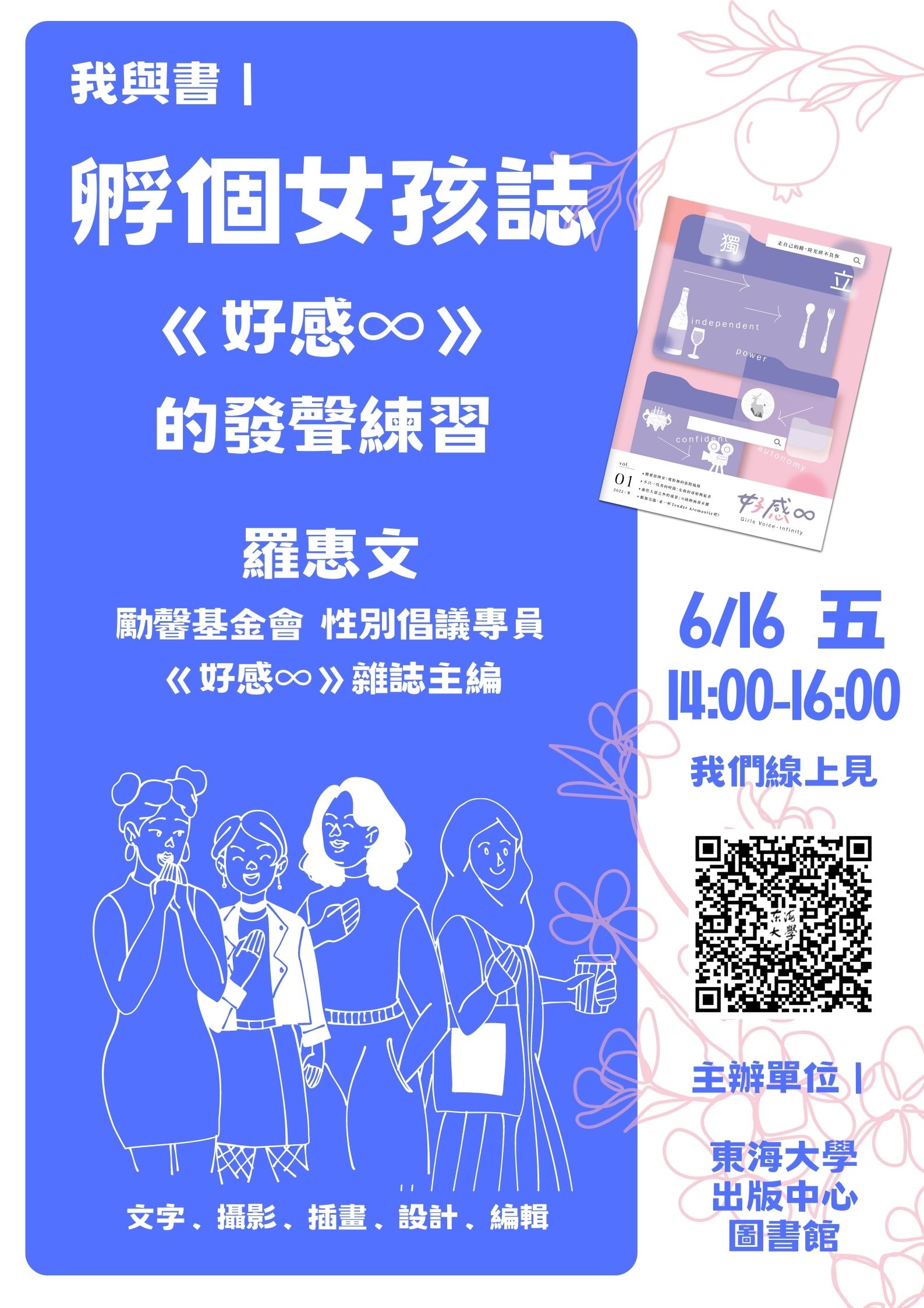 【我與書】孵個女孩誌：《好感∞》的發聲練習