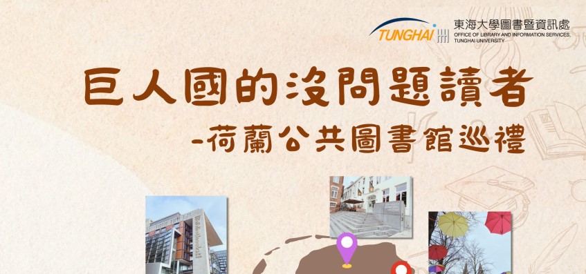 ◇圖書館演講活動◇ 巨人國的沒問題讀者-荷蘭公共圖書館巡禮