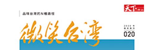 《微笑台灣》知識庫試用