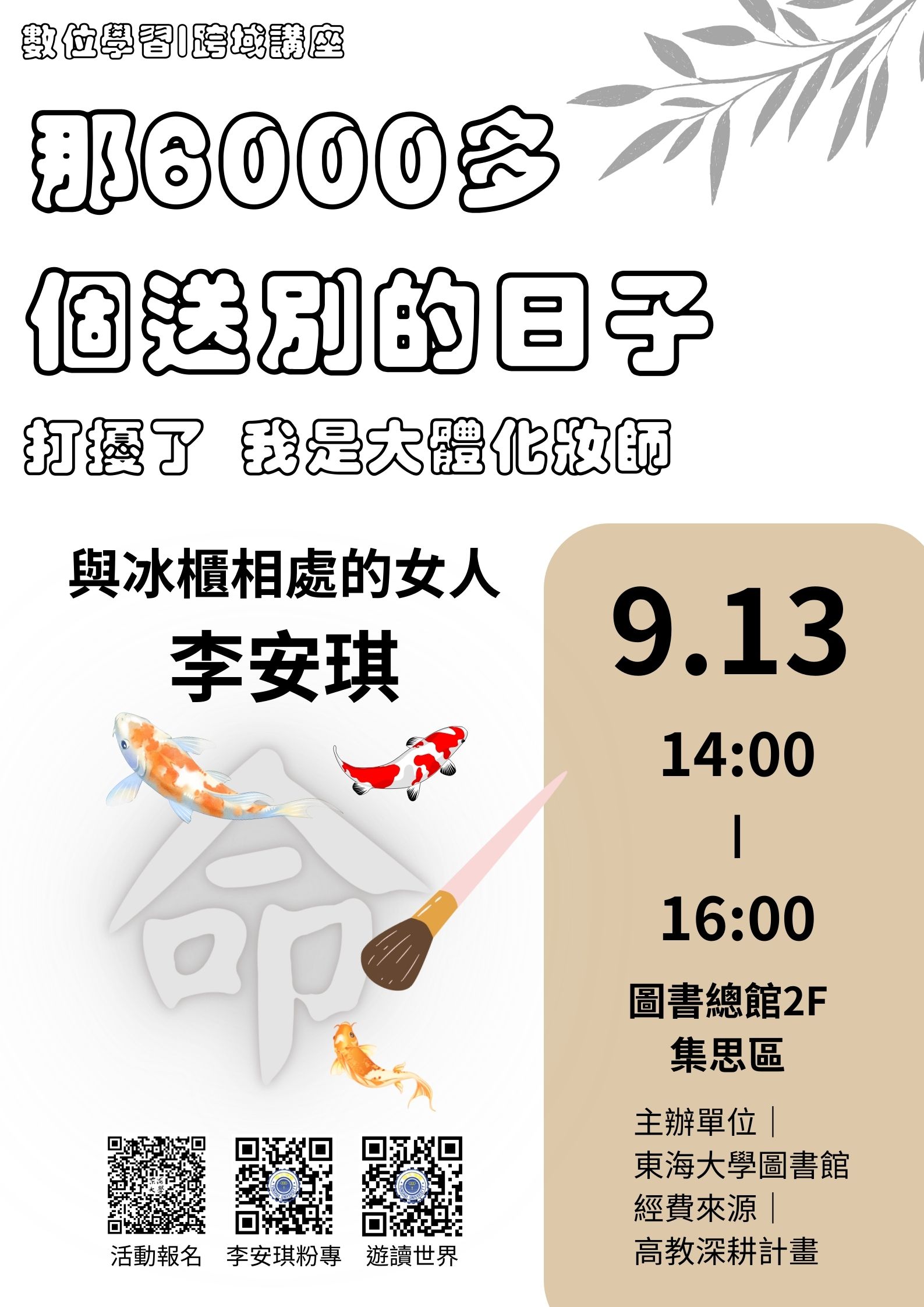 【數位學習-跨域講座】那6000多個送別的日子－打擾了，我是大體化妝師