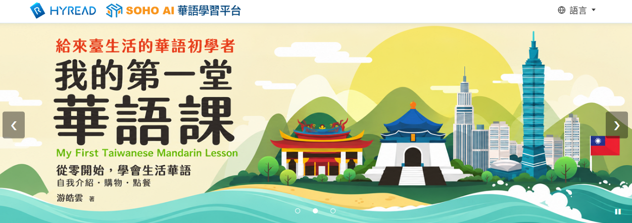 【資料庫試用】《HyRead SOHO AI 華語學習平台》