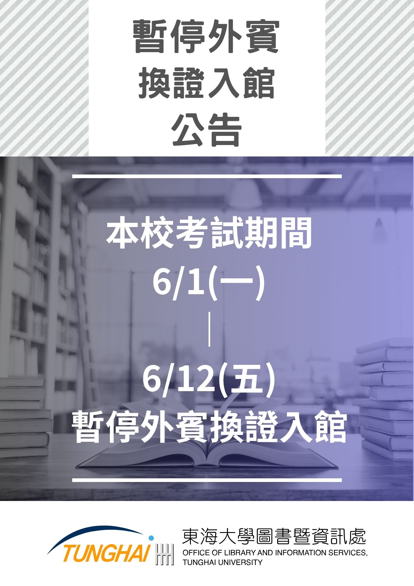 115年6月1日(一)~6月12日(五)期末考試期間暫停外賓換證入館