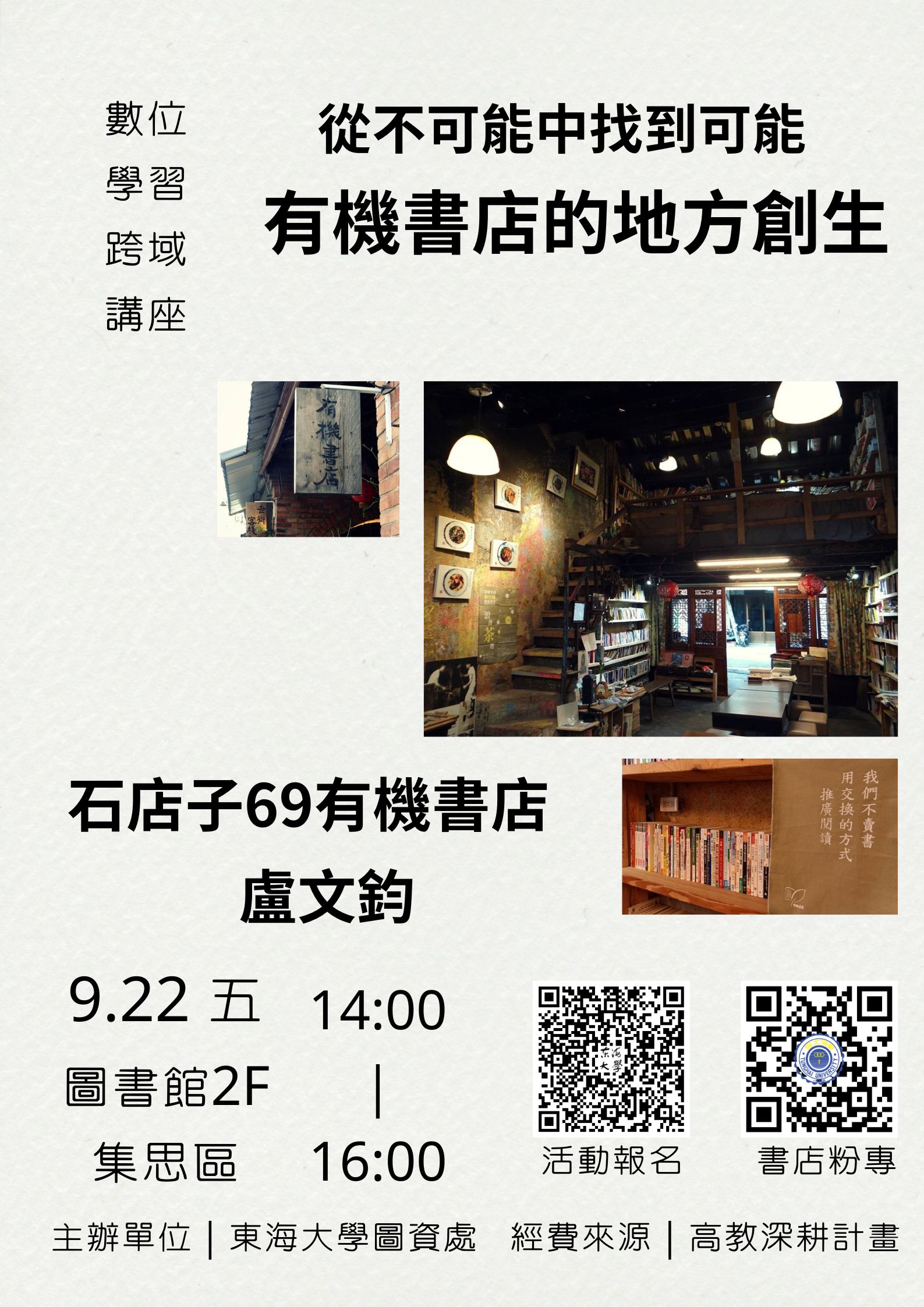 【數位學習-跨域講座】從不可能中找到可能－有機書店的地方創生