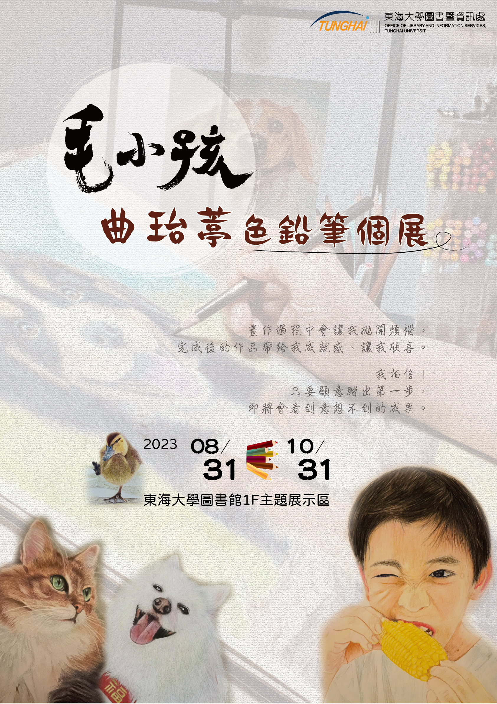毛小孩-曲珆葶色鉛筆個展