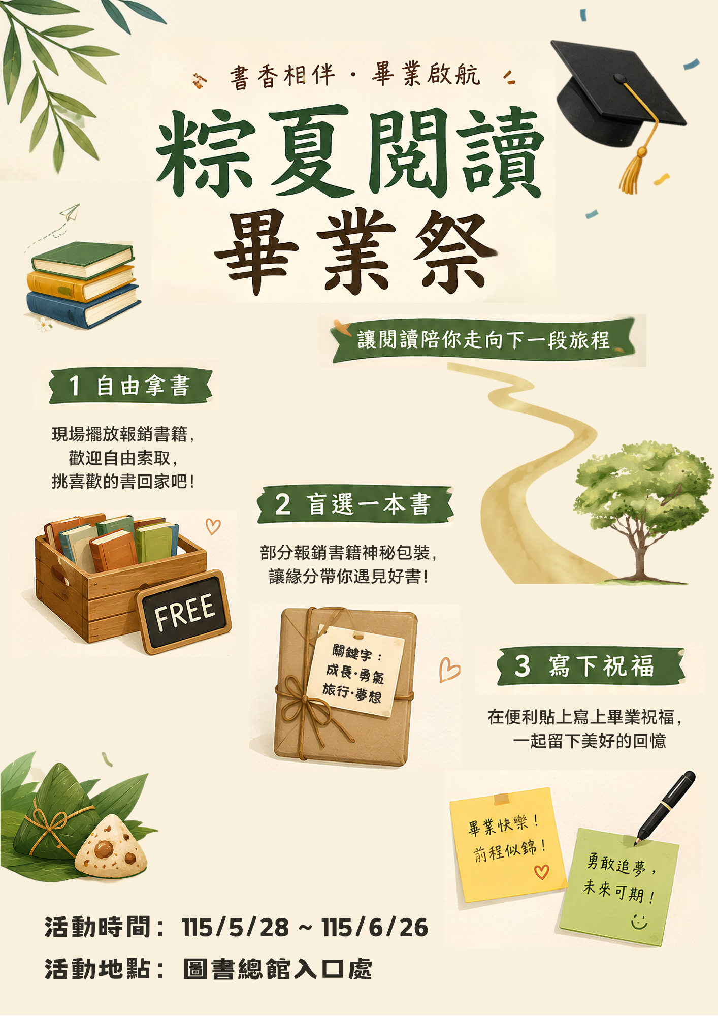 粽夏閱讀畢業祭 (~6/26)