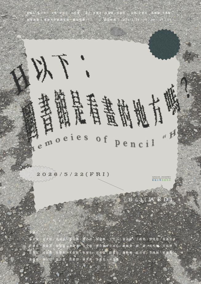 【展覽活動】《H以下》Memories of Pencil "H" ｜ 東海大學美術系2026優秀素描三聯作展
