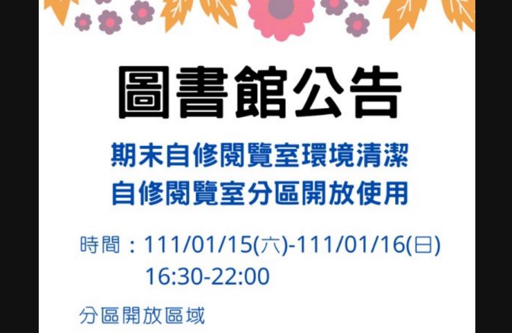 自修室因環境清潔  分區開放使用