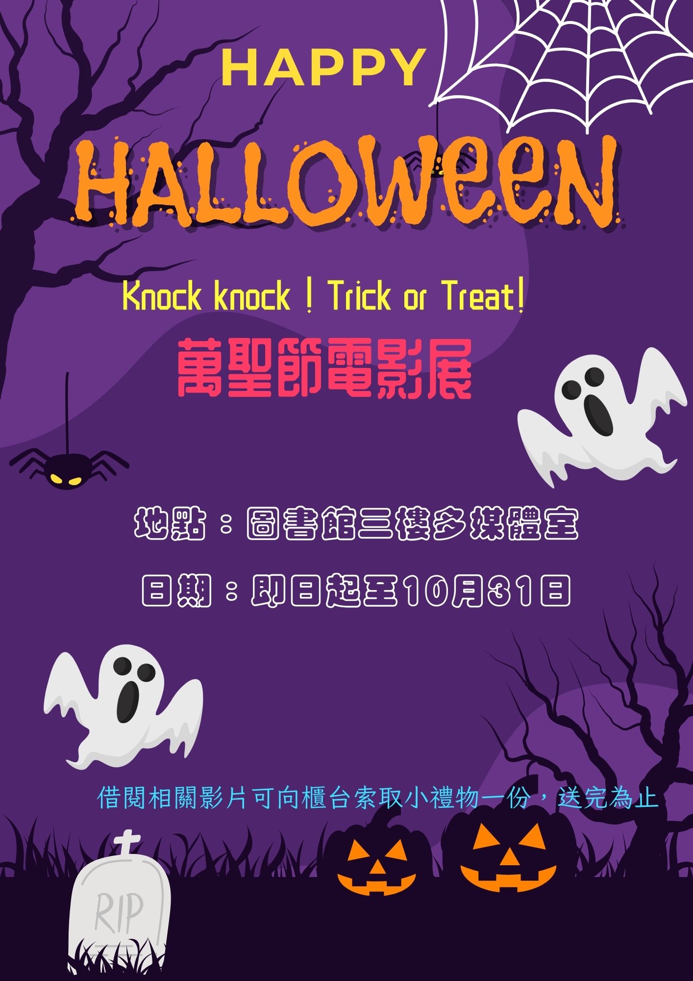  Knock, knock! Trick or Treat!萬聖節電影展
