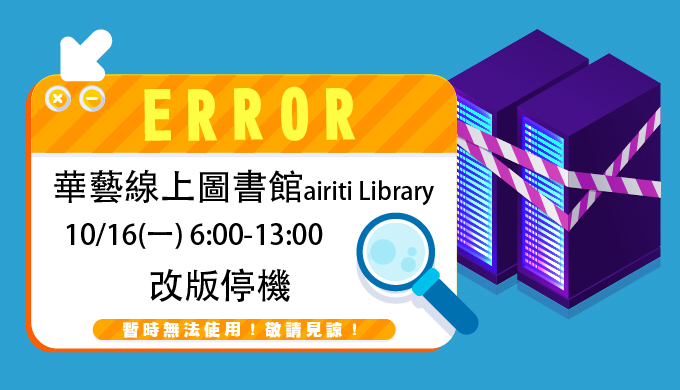 華藝線上圖書館airiti Library於10/16改版停機